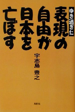 ゆき過ぎた表現の自由が日本を亡ぼす