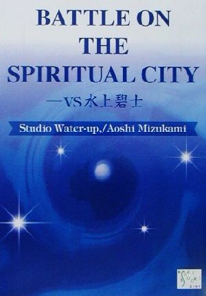 BATTLE ON THE SPIRITUAL CITY VS水上碧士 KAZE BOOKS