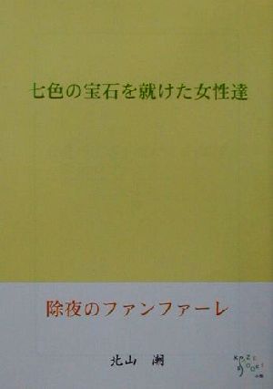 七色の宝石を就けた女性達・除夜のファンファーレ KAZE BOOKS