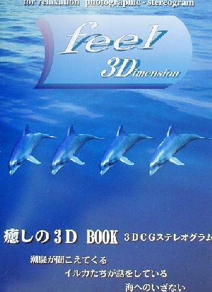feel 3D imension 癒しの3D BOOK