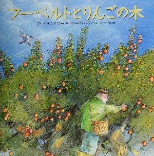 フーベルトとりんごの木 講談社の翻訳絵本