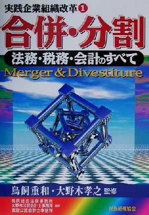 実践企業組織改革(1) 法務・税務・会計のすべて-合併・分割 実践企業組織改革1