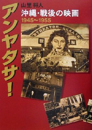 アンヤタサ！ 戦後・沖縄の映画1945-1955