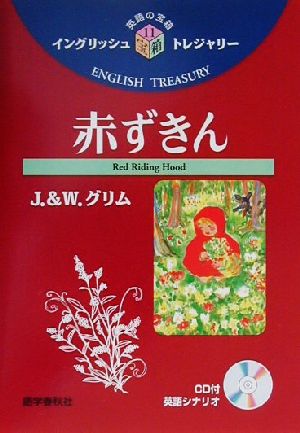 赤ずきん イングリッシュトレジャリー・シリーズ11