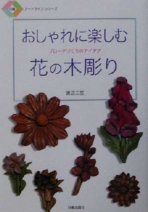 おしゃれに楽しむ花の木彫りブローチづくりのアイデア日貿アートライフシリーズ