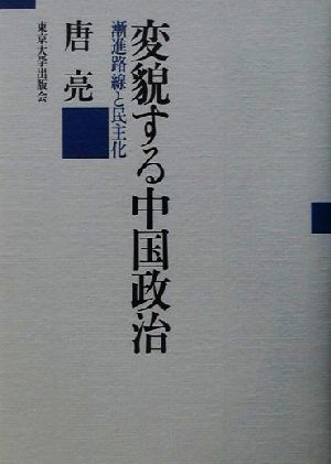 変貌する中国政治 漸進路線と民主化