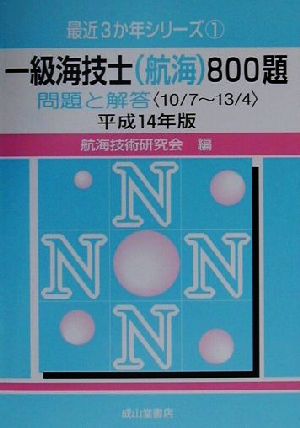 一級海技士800題 問題と解答(平成14年版) 最近3か年シリーズ1