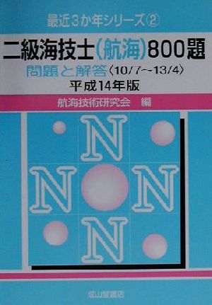 二級海技士(航海)800題(平成14年版) 問題と解答 最近3か年シリーズ2