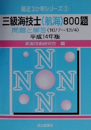 三級海技士800題 問題と解答(平成14年版) 最近3か年シリーズ3