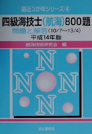 四級海技士800題 問題と解答(平成14年版) 最近3か年シリーズ4