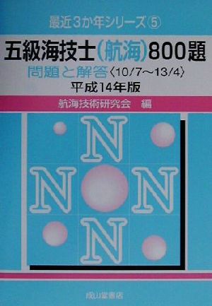 五級海技士800題 問題と解答(平成14年版) 最近3か年シリーズ5