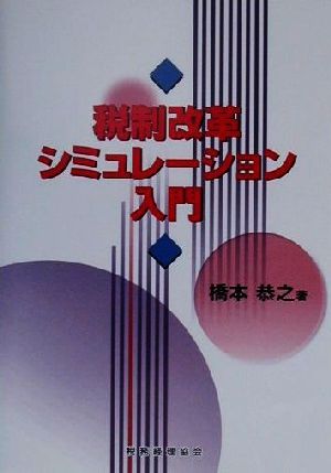 税制改革シミュレーション入門