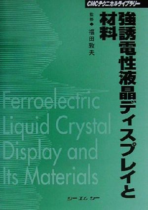 強誘電性液晶ディスプレイと材料CMCテクニカルライブラリー