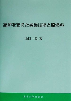 高炉を支えた操業技術と原燃料