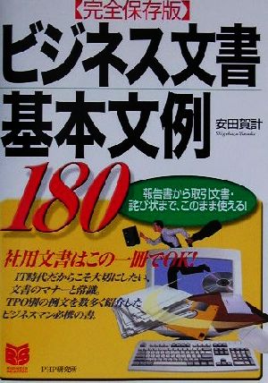 [完全保存版]ビジネス文書基本文例180 報告書から取引文書・詫び状まで、このまま使える！ PHPビジネス選書