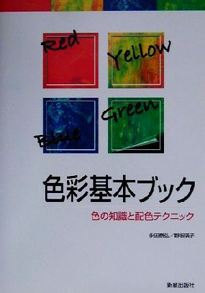 色彩基本ブック 色の知識と配色テクニック