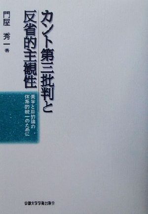 カント第三批判と反省的主観性 美学と目的論の体系的統一のために