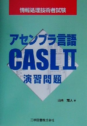 アセンブラ言語CASL2演習問題 情報処理技術者試験