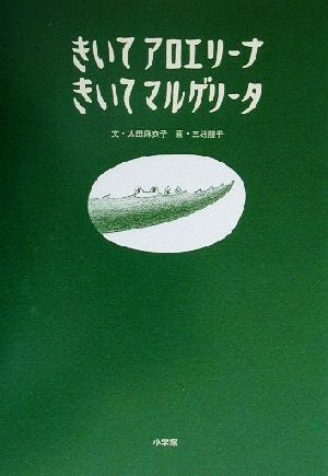 きいてアロエリーナきいてマルゲリータ 創作絵本