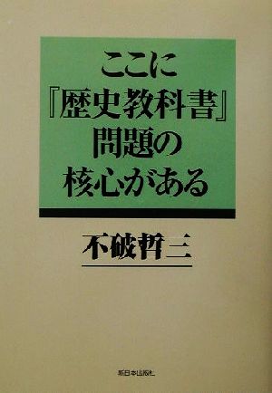 ここに『歴史教科書』問題の核心がある