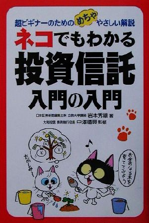 ネコでもわかる投資信託入門の入門 超ビギナーのためのめちゃやさしい解説 ネコシリーズ