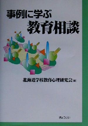 事例に学ぶ教育相談