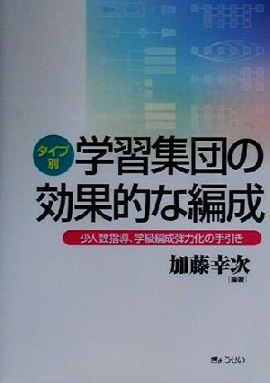 タイプ別学習集団の効果的な編成 少人数指導、学級編成弾力化の手引き