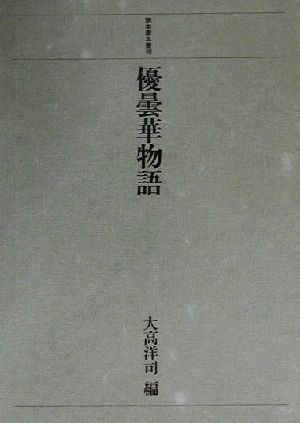 優曇華物語 読本善本叢刊