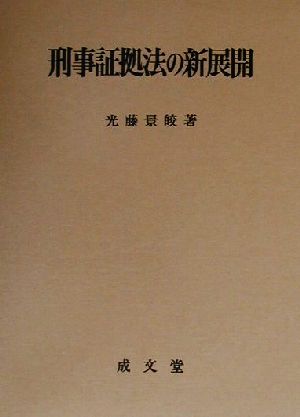 刑事証拠法の新展開