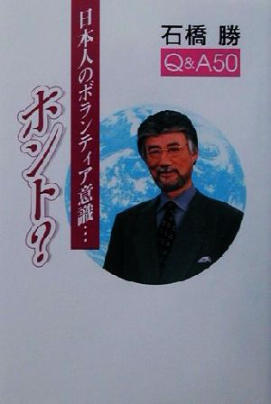 日本人のボランティア意識…ホント？