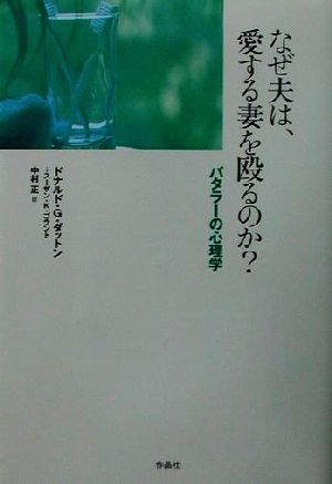 なぜ夫は、愛する妻を殴るのか？ バタラーの心理学