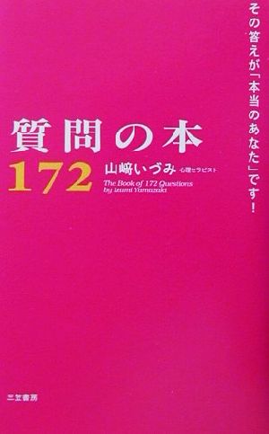 質問の本172 その答えが「本当のあなた」です！