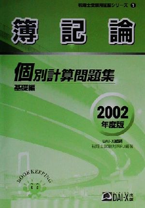 簿記論個別計算問題集 基礎編(2002年度版) 税理士受験用征服シリーズ1