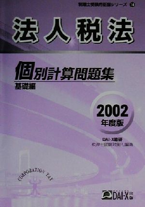 法人税法個別計算問題集 基礎編(2002年度版) 税理士受験用征服シリーズ14