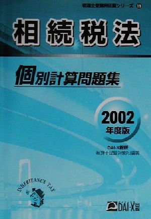 相続税法個別計算問題集 基礎編(2002年度版) 税理士受験用征服シリーズ19