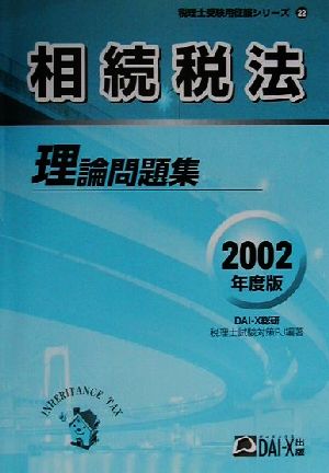 相続税法理論問題集(2002年度版) 税理士受験用征服シリーズ22