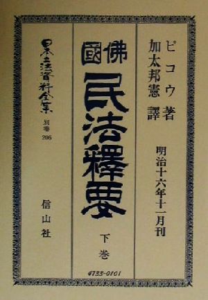 仏国民法釈要(下) 佛國民法釋要 日本立法資料全集別巻206