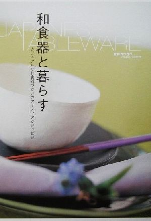 和食器と暮らす カジュアルな和食器づかいのアイディアがいっぱい 雑貨カタログVISUAL BOOKS