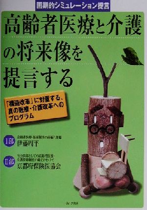 高齢者医療と介護の将来像を提言する 画期的シミュレーション提言