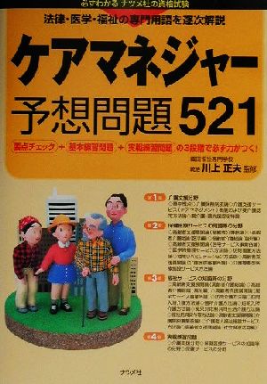 ケアマネジャー予想問題521 法律・医学・福祉の専門用語を逐次解説