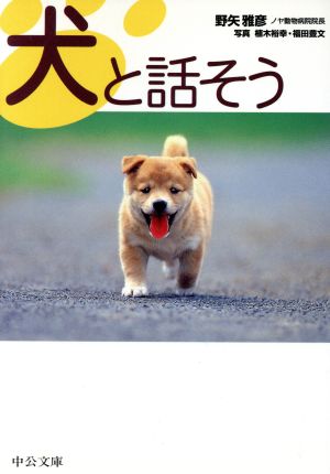 犬と話そう中公文庫