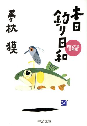 本日釣り日和 釣行大全 日本篇 中公文庫