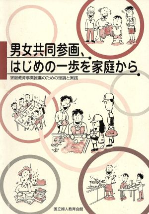 男女共同参画、はじめの一歩を家庭から 家庭教育事業推進のための理論と実践