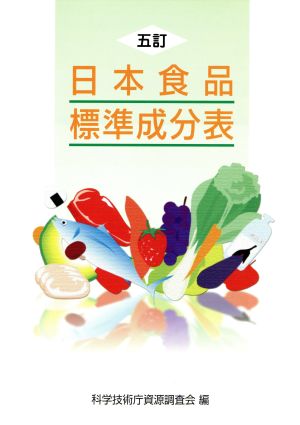 五訂日本食品標準成分表 日本食品標準成分表の改訂に関する調査報告