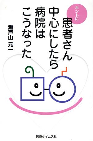 ホントに患者さん中心にしたら病院はこうなった