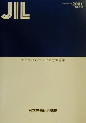 アジアにおける公正労働基準 調査研究報告書No.141