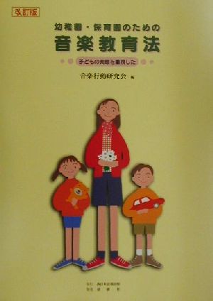 幼稚園・保育園のための音楽教育法 子どもの実態を重視した