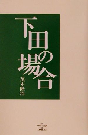 下田の場合