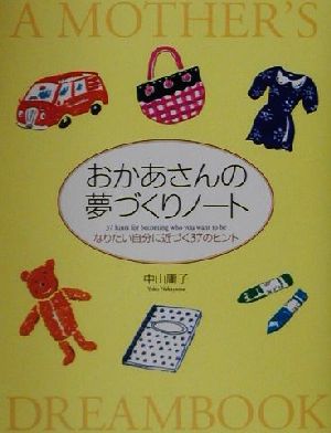 おかあさんの夢づくりノート なりたい自分に近づく37のヒント