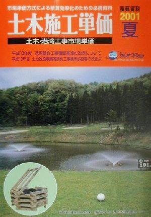 土木施工単価(2001年夏号)